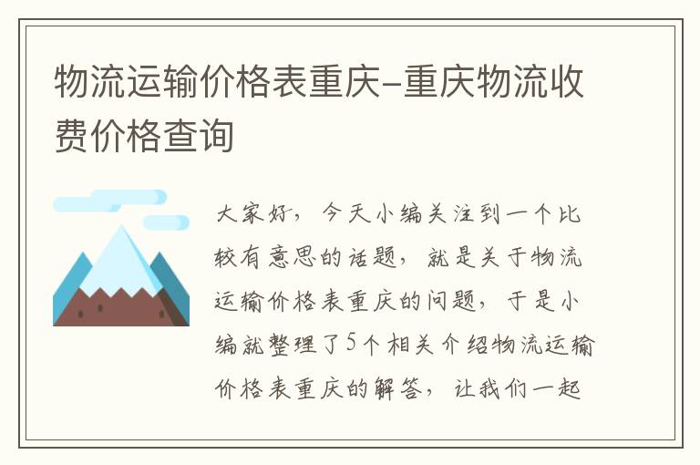 物流运输价格表重庆-重庆物流收费价格查询