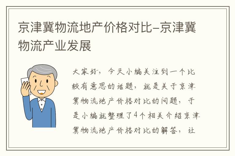 京津冀物流地产价格对比-京津冀物流产业发展