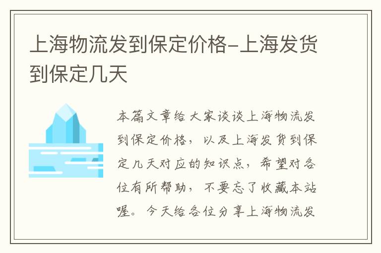 上海物流发到保定价格-上海发货到保定几天