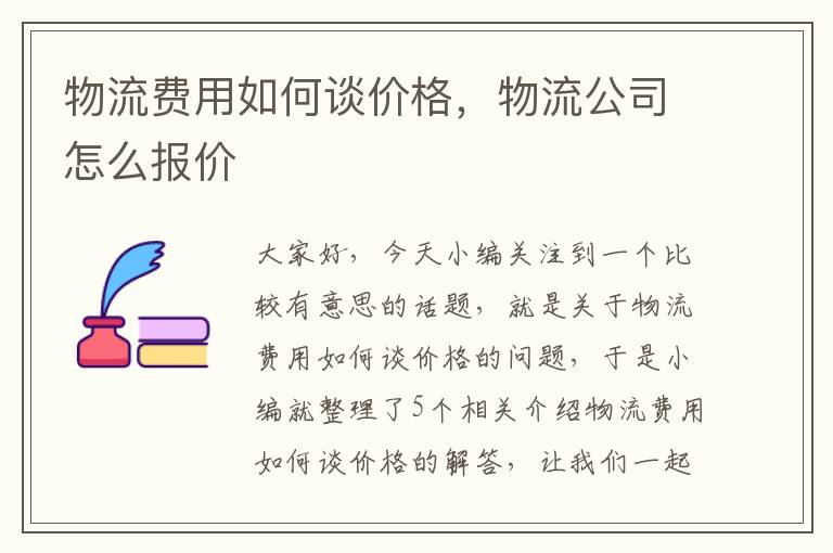 物流费用如何谈价格，物流公司怎么报价