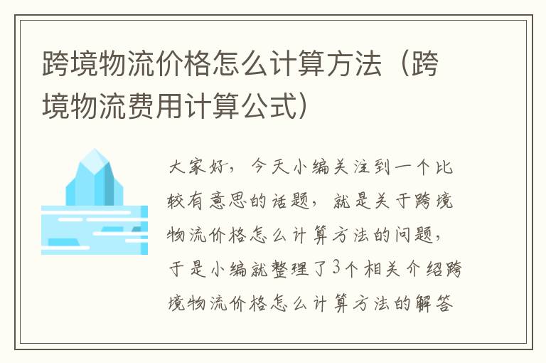 跨境物流价格怎么计算方法（跨境物流费用计算公式）