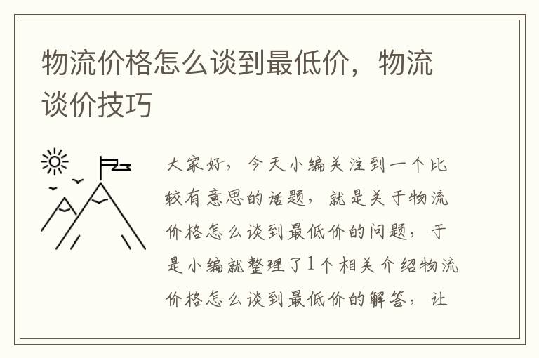 物流价格怎么谈到最低价，物流谈价技巧