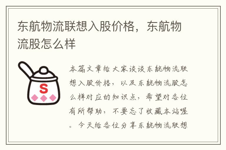 东航物流联想入股价格，东航物流股怎么样