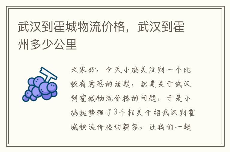 武汉到霍城物流价格，武汉到霍州多少公里