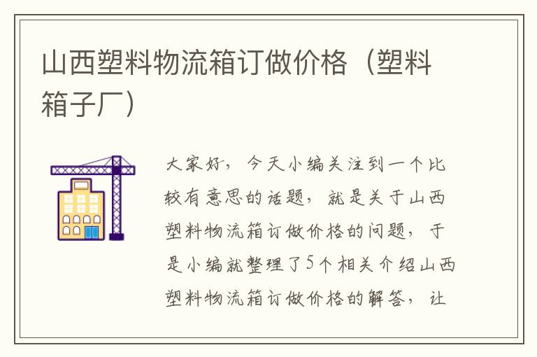 山西塑料物流箱订做价格（塑料箱子厂）