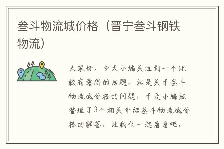 叁斗物流城价格（晋宁叁斗钢铁物流）