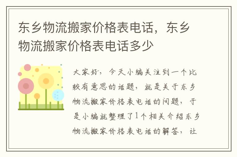 东乡物流搬家价格表电话，东乡物流搬家价格表电话多少