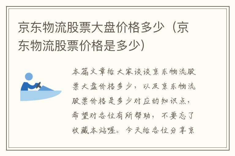 京东物流股票大盘价格多少（京东物流股票价格是多少）