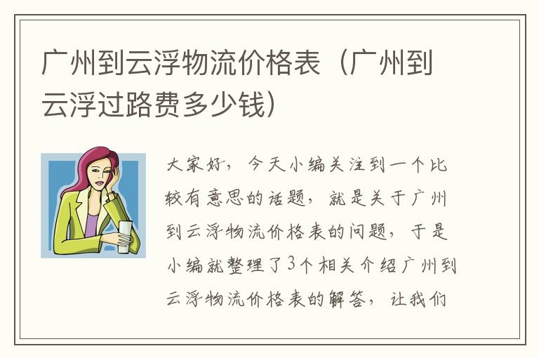 广州到云浮物流价格表（广州到云浮过路费多少钱）