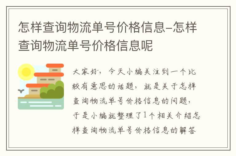 怎样查询物流单号价格信息-怎样查询物流单号价格信息呢