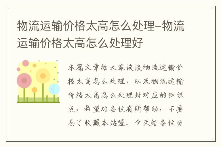 物流运输价格太高怎么处理-物流运输价格太高怎么处理好