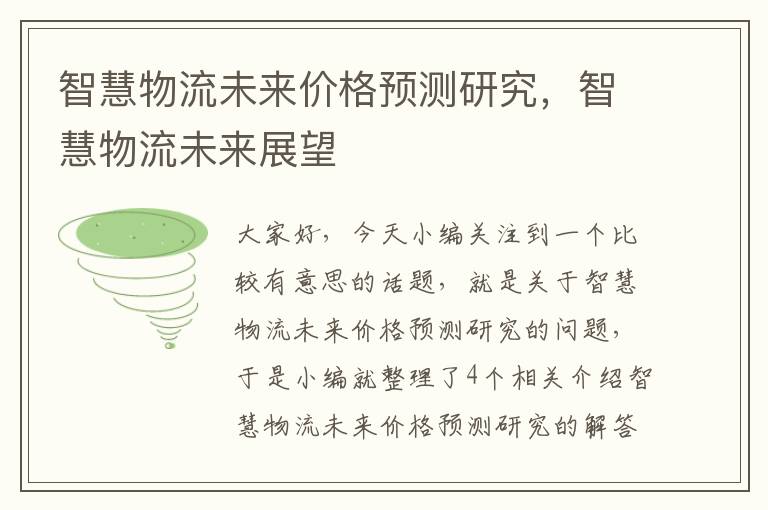 智慧物流未来价格预测研究，智慧物流未来展望