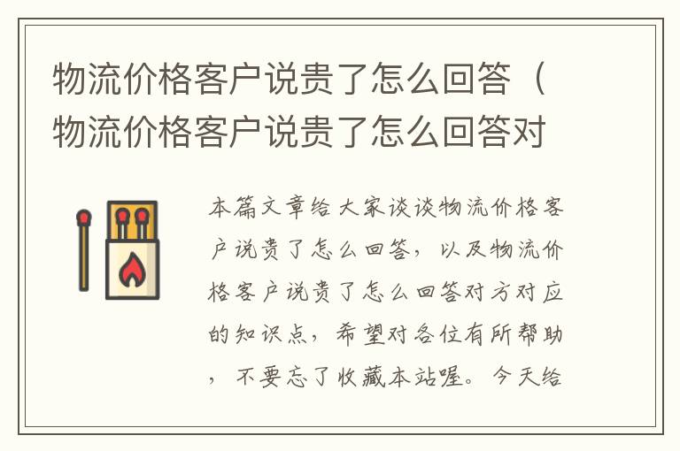 物流价格客户说贵了怎么回答（物流价格客户说贵了怎么回答对方）