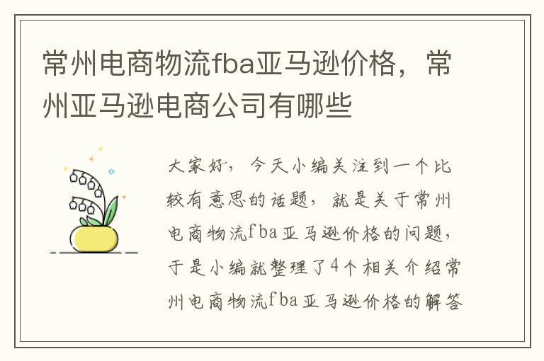 常州电商物流fba亚马逊价格，常州亚马逊电商公司有哪些