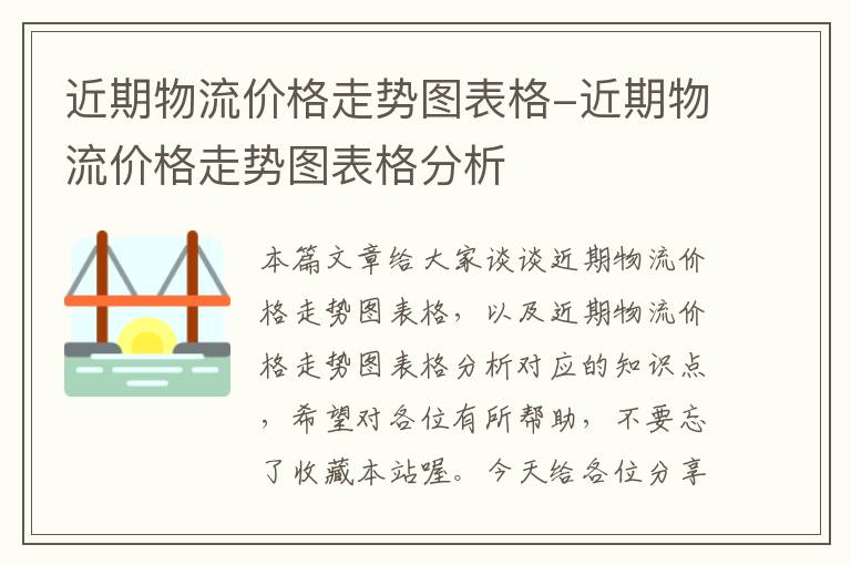 近期物流价格走势图表格-近期物流价格走势图表格分析