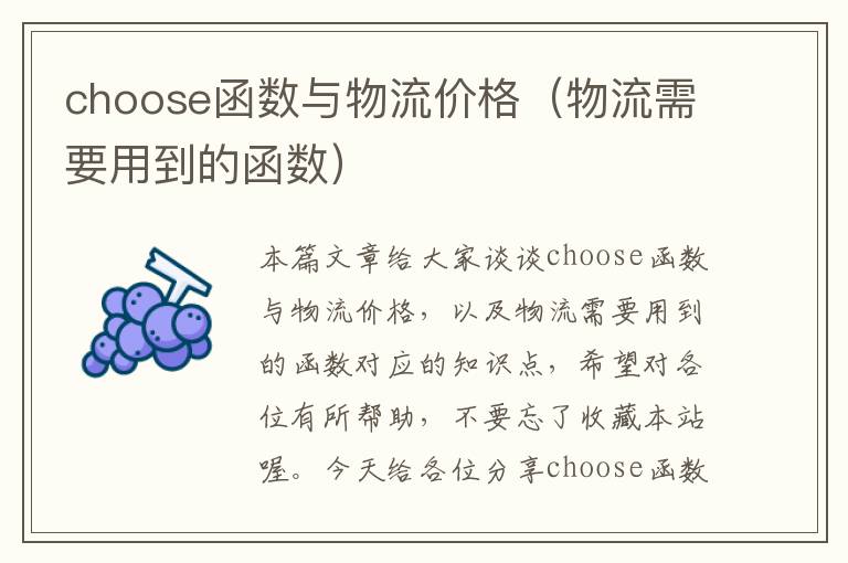 choose函数与物流价格（物流需要用到的函数）