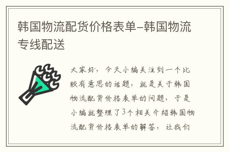 韩国物流配货价格表单-韩国物流专线配送