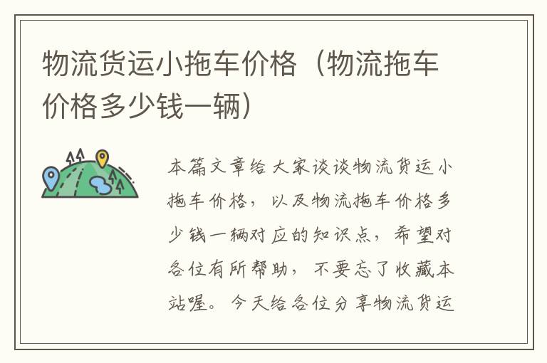 物流货运小拖车价格（物流拖车价格多少钱一辆）