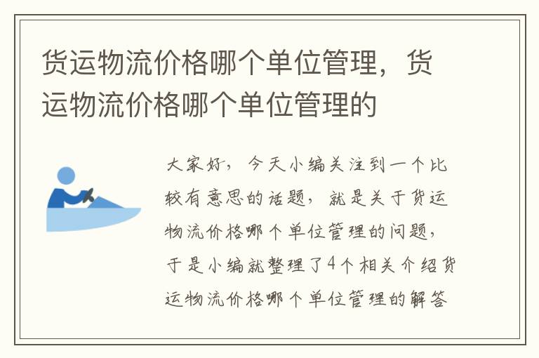 货运物流价格哪个单位管理，货运物流价格哪个单位管理的