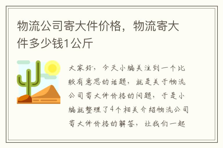 物流公司寄大件价格，物流寄大件多少钱1公斤