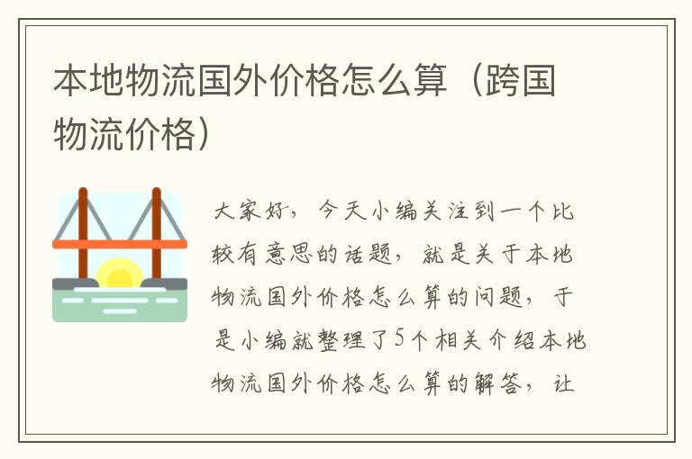 本地物流国外价格怎么算（跨国物流价格）