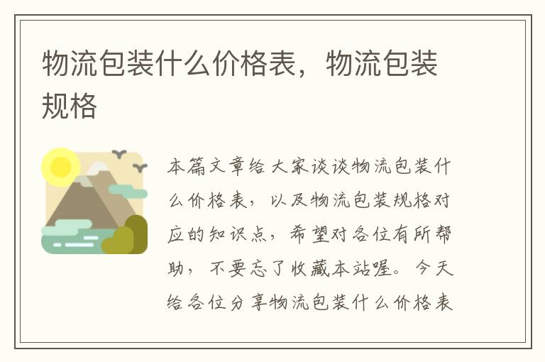 物流包装什么价格表，物流包装规格