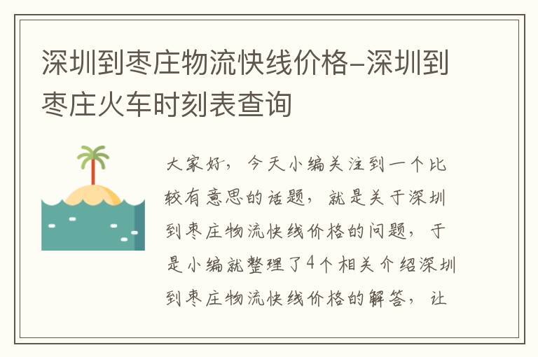 深圳到枣庄物流快线价格-深圳到枣庄火车时刻表查询