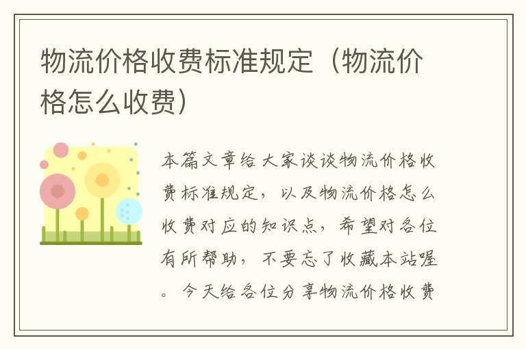 物流价格收费标准规定（物流价格怎么收费）