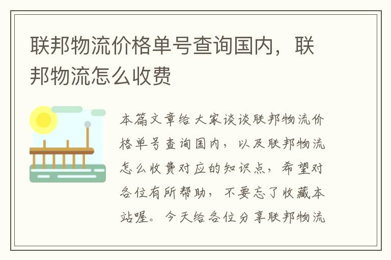 联邦物流价格单号查询国内，联邦物流怎么收费