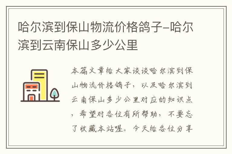 哈尔滨到保山物流价格鸽子-哈尔滨到云南保山多少公里