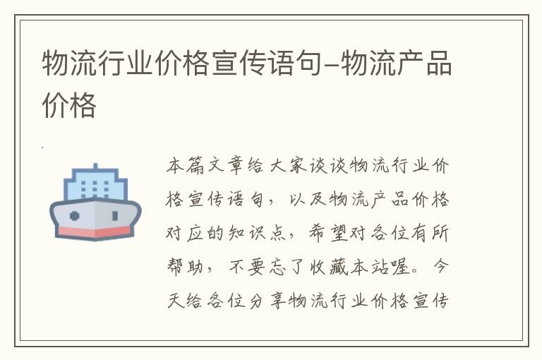 物流行业价格宣传语句-物流产品价格