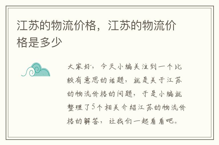 江苏的物流价格，江苏的物流价格是多少