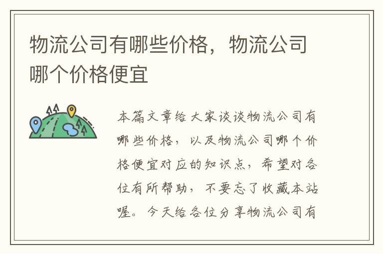 物流公司有哪些价格，物流公司哪个价格便宜