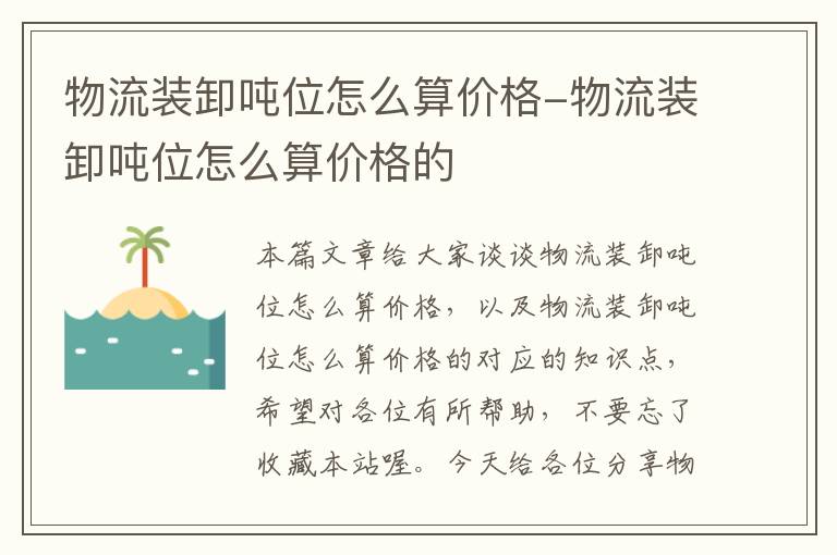 物流装卸吨位怎么算价格-物流装卸吨位怎么算价格的