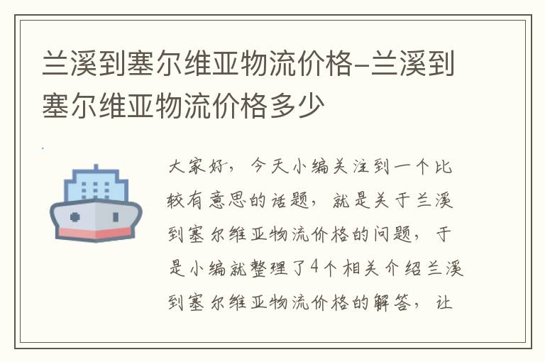 兰溪到塞尔维亚物流价格-兰溪到塞尔维亚物流价格多少