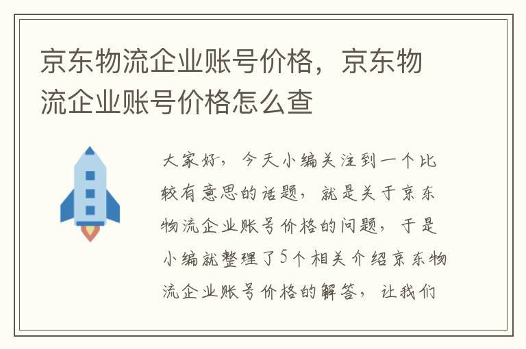 京东物流企业账号价格，京东物流企业账号价格怎么查