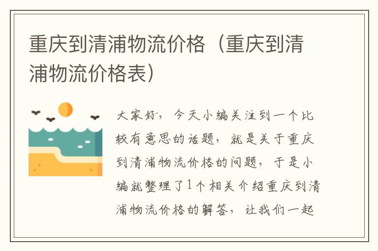 重庆到清浦物流价格（重庆到清浦物流价格表）