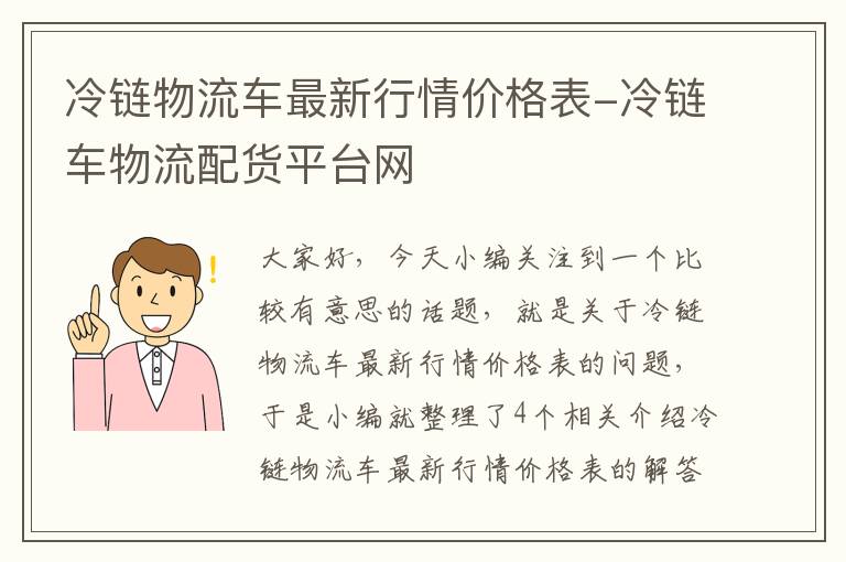 冷链物流车最新行情价格表-冷链车物流配货平台网