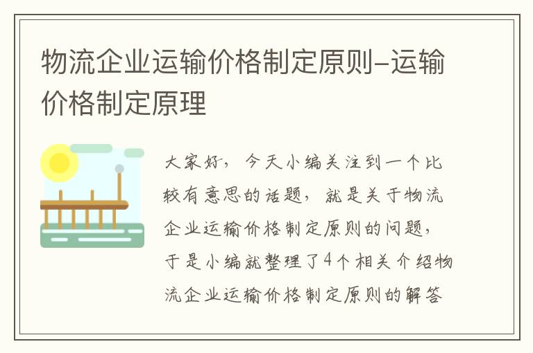 物流企业运输价格制定原则-运输价格制定原理