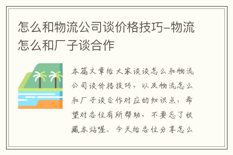 怎么和物流公司谈价格技巧-物流怎么和厂子谈合作