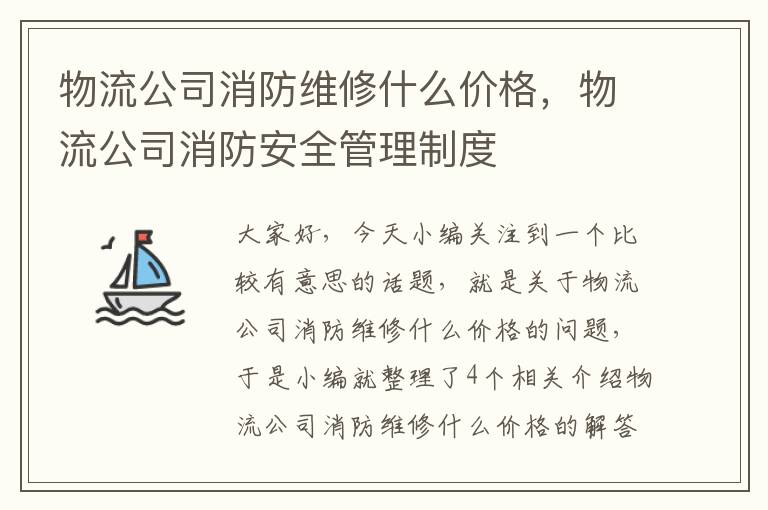 物流公司消防维修什么价格，物流公司消防安全管理制度