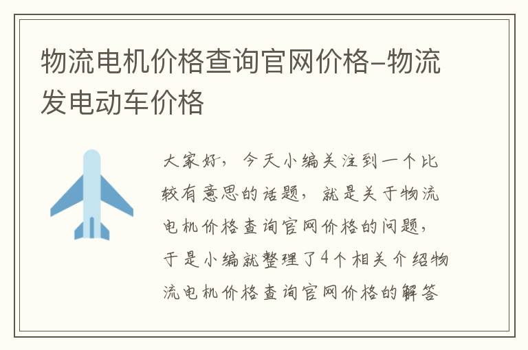 物流电机价格查询官网价格-物流发电动车价格