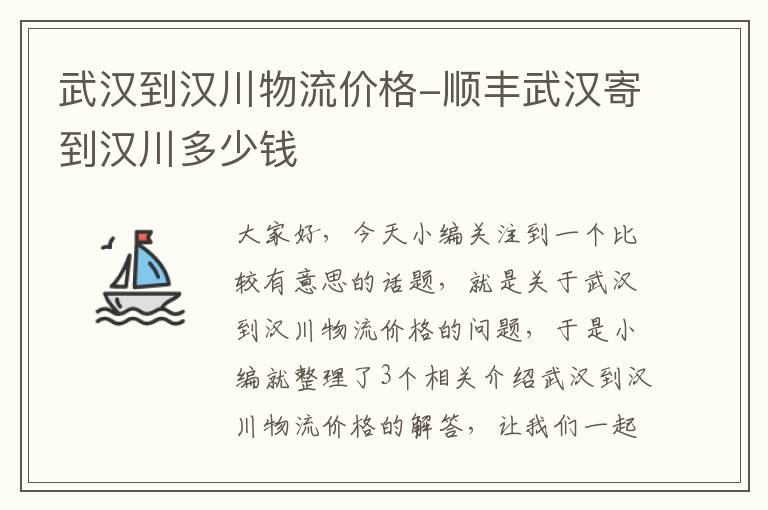 武汉到汉川物流价格-顺丰武汉寄到汉川多少钱