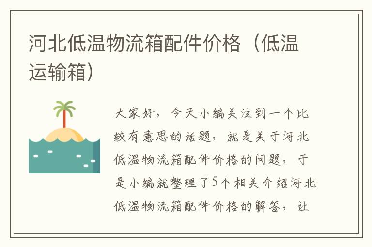 河北低温物流箱配件价格（低温运输箱）