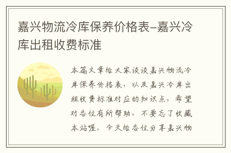 嘉兴物流冷库保养价格表-嘉兴冷库出租收费标准