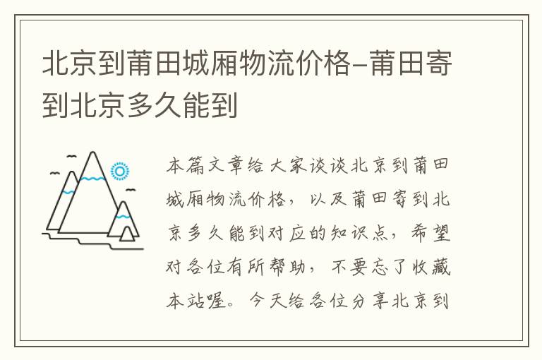 北京到莆田城厢物流价格-莆田寄到北京多久能到