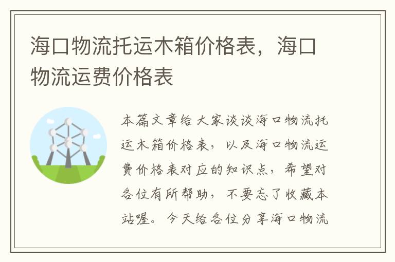 海口物流托运木箱价格表，海口物流运费价格表