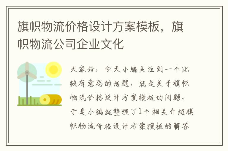 旗帜物流价格设计方案模板，旗帜物流公司企业文化