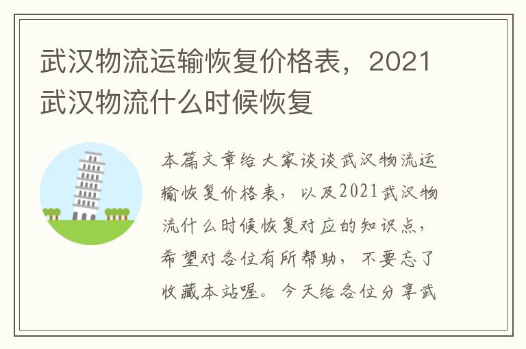 武汉物流运输恢复价格表，2021武汉物流什么时候恢复