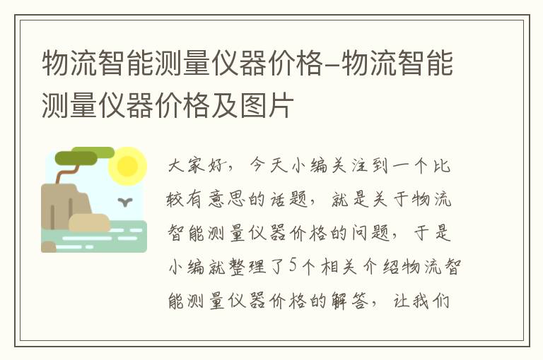 物流智能测量仪器价格-物流智能测量仪器价格及图片